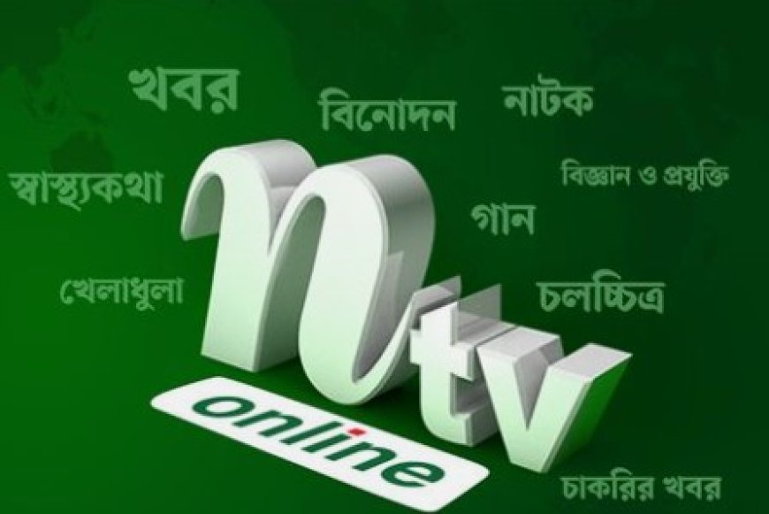 ৩৪০ পদে দেশের জনপ্রিয় বেসরকারি টেলিভিশন চ‍্যানেল এনটিভি (NTV) তে  বিভিন্ন বিভাগে নিয়োগ বিজ্ঞপ্তি।  আবেদন করুন ২৫ শে অক্টোবর এর মধ্যে