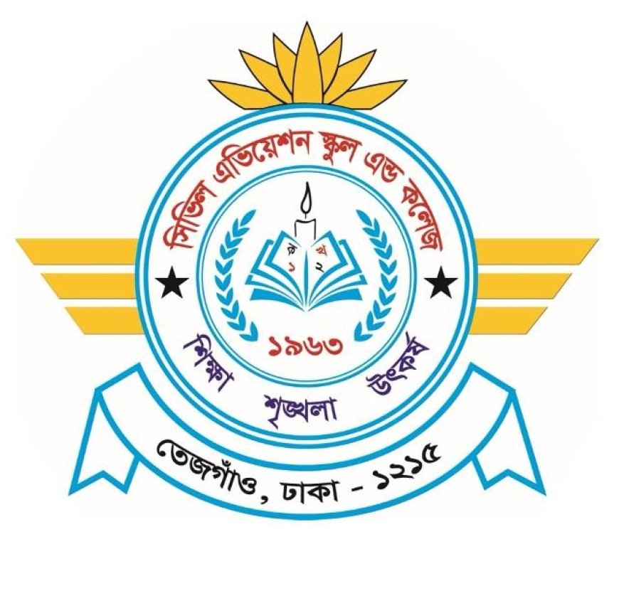 সিভিল এভিয়েশন স্কুল এন্ড কলেজ এ বিভিন্ন পদে নিয়োগ বিজ্ঞপ্তি